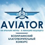 The second stage of the All-Ukrainian student competition “Aviator 2020” took place