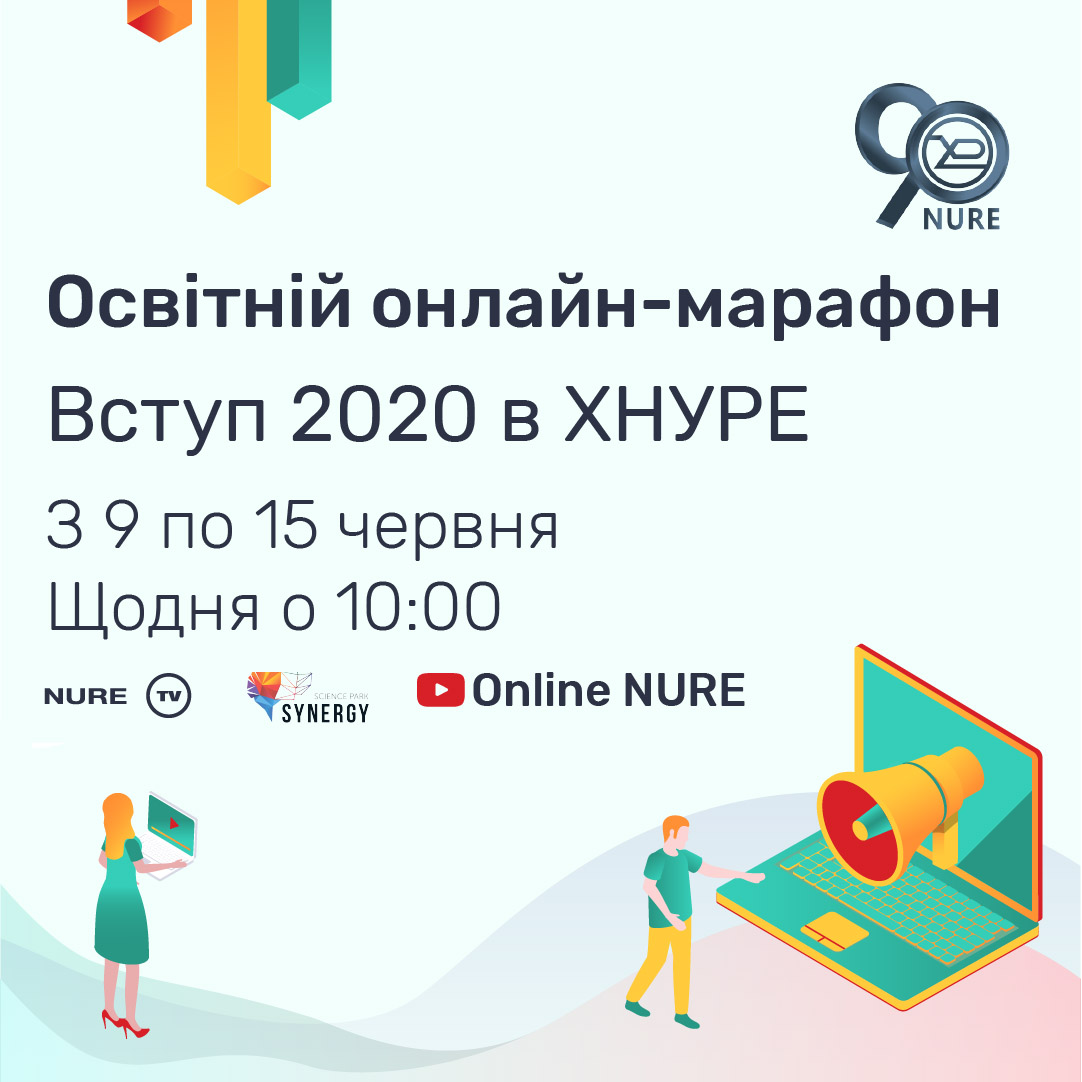 Освітнній онлайн марафон «Вступ 2020 в ХНУРЕ»