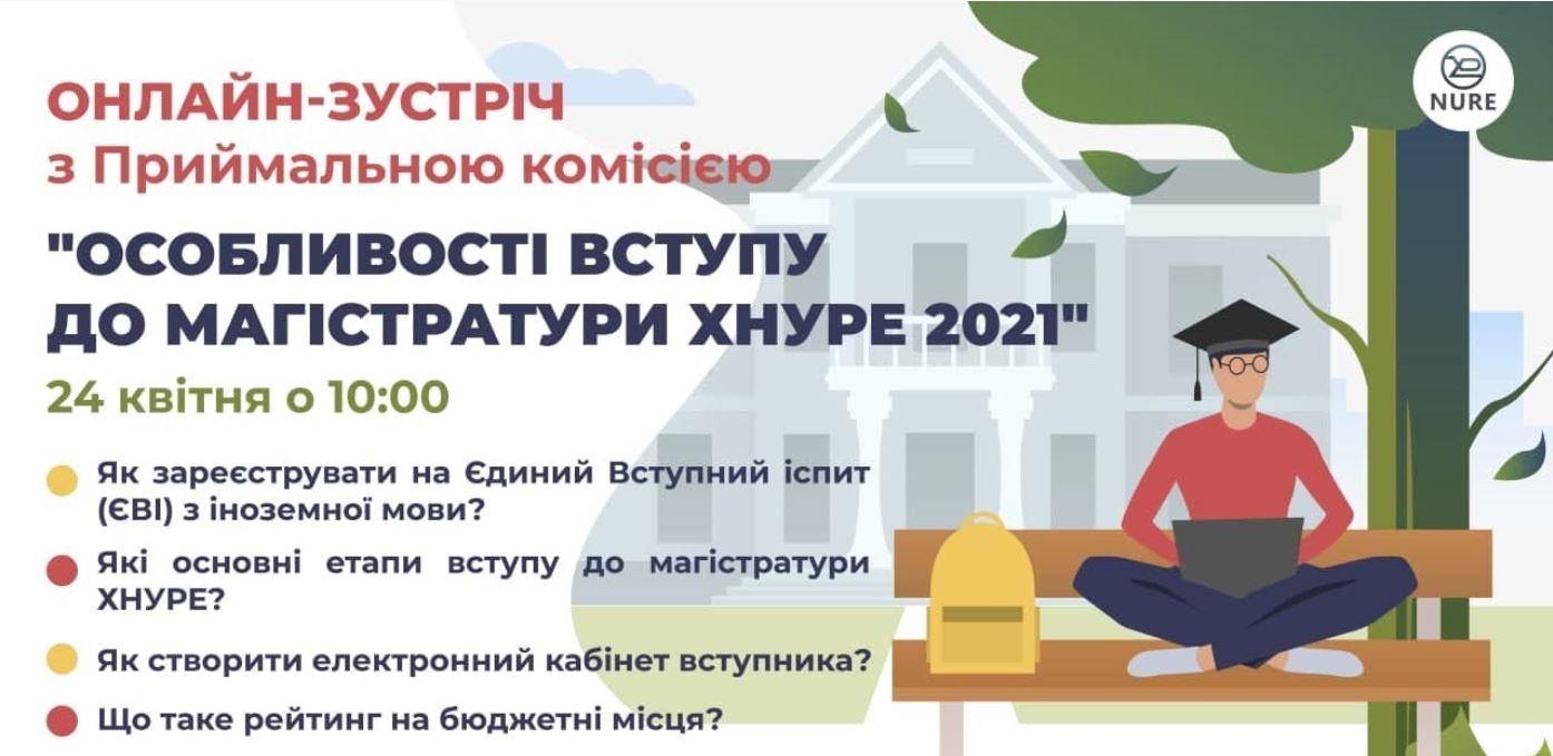 Онлайн-зустріч з Приймальною комісією