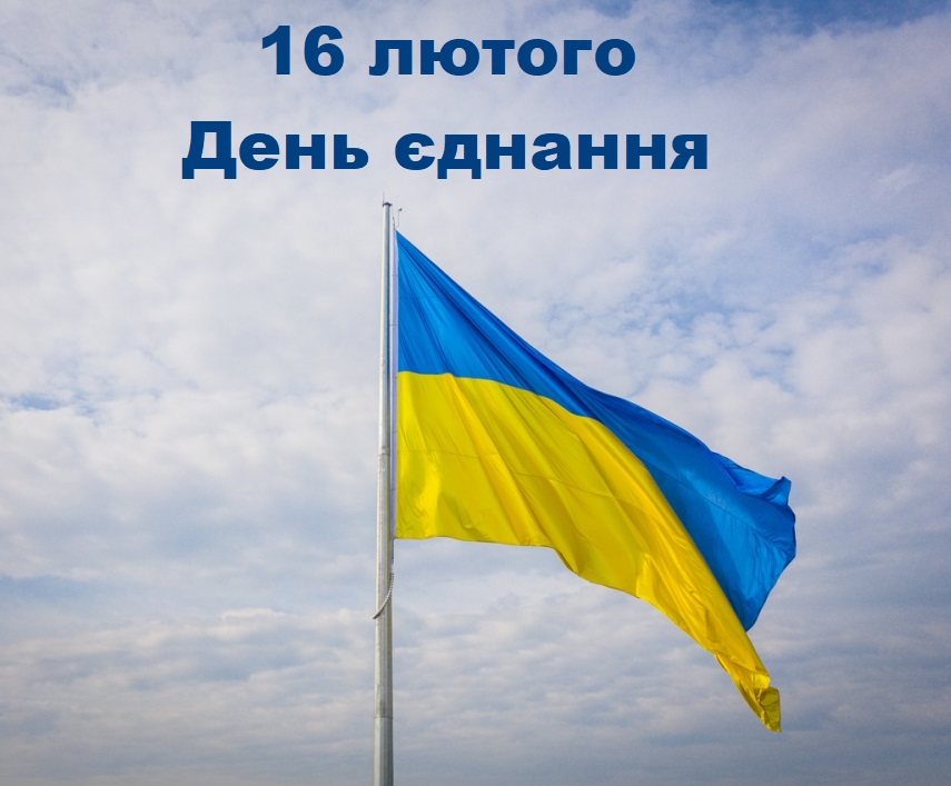 С Днем единения Украина