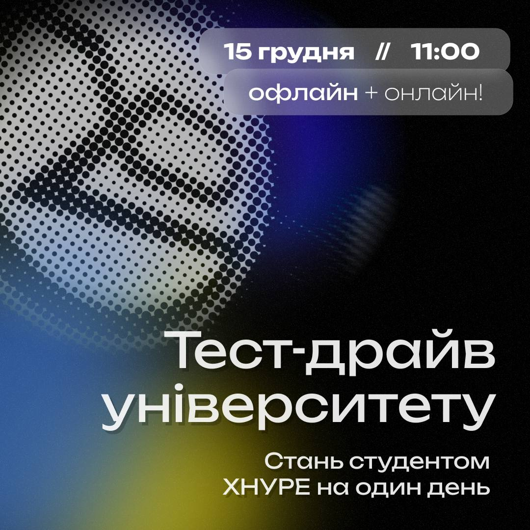 Тест-драйв університету. Стань студентом ХНУРЕ на один день