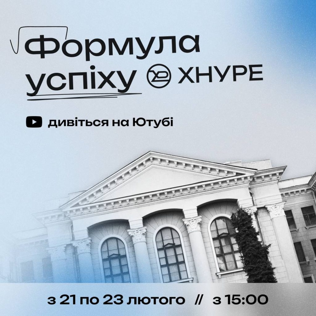 «Формула успіху ХНУРЕ»